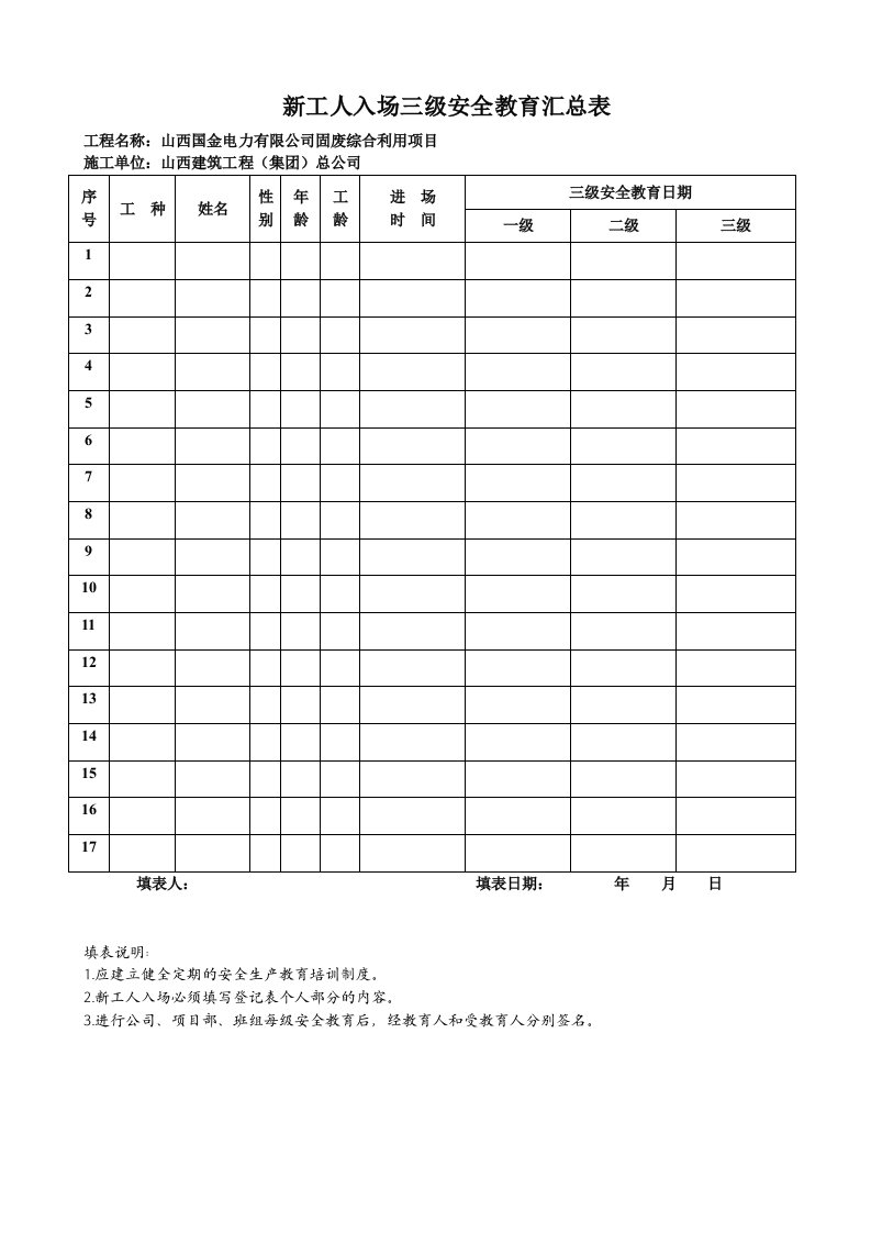 建筑三级安全教育表格