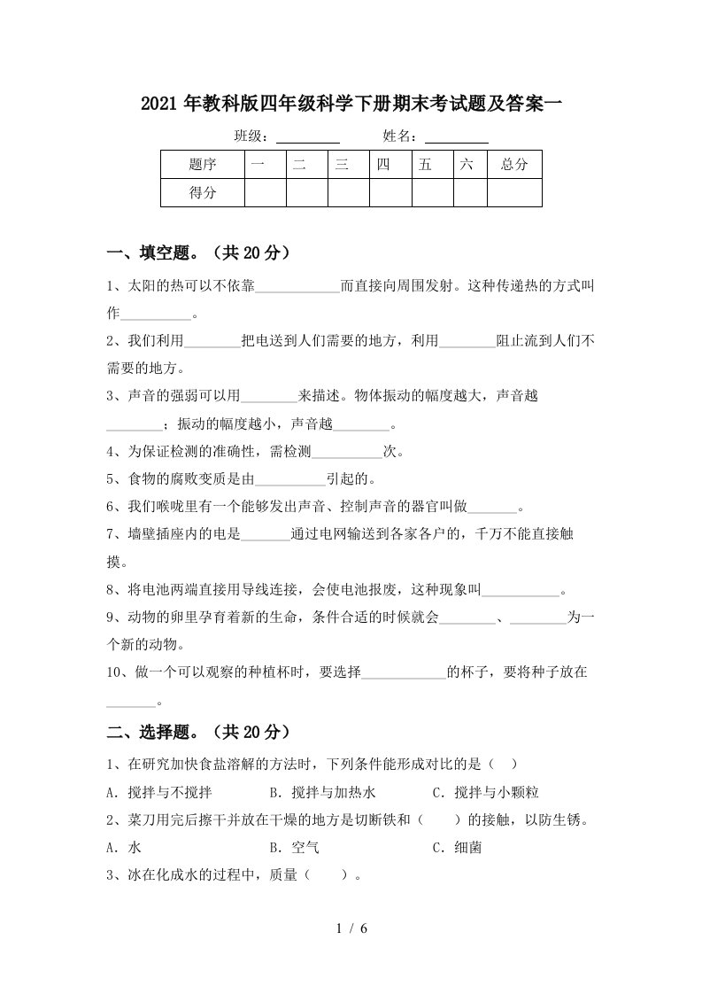 2021年教科版四年级科学下册期末考试题及答案一