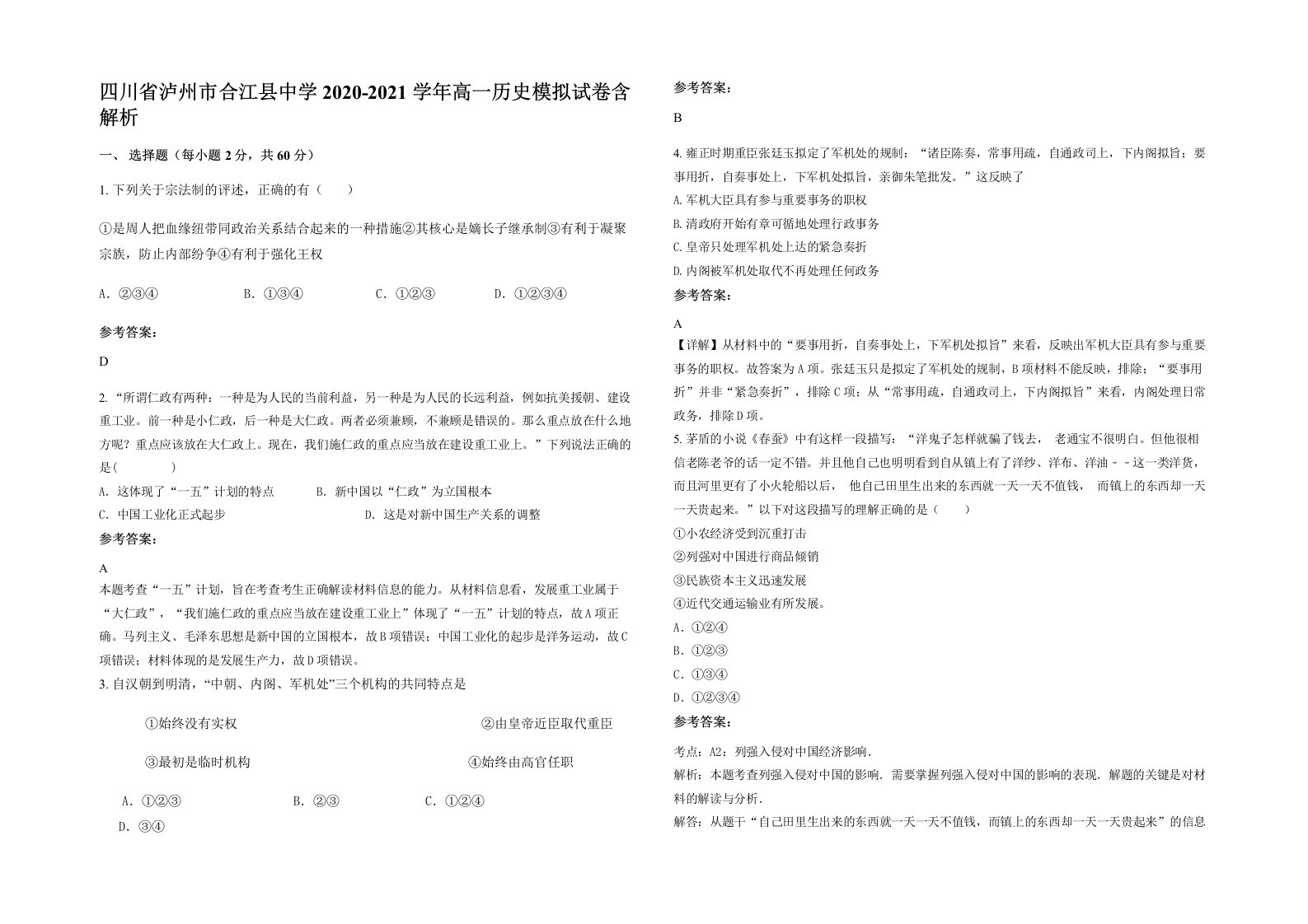 四川省泸州市合江县中学2020-2021学年高一历史模拟试卷含解析