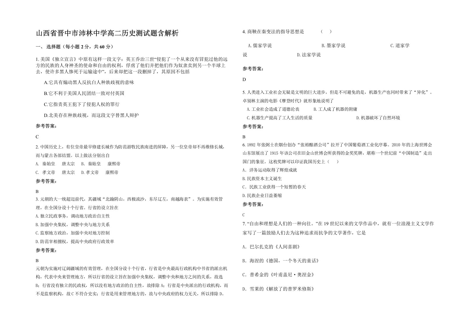 山西省晋中市沛林中学高二历史测试题含解析