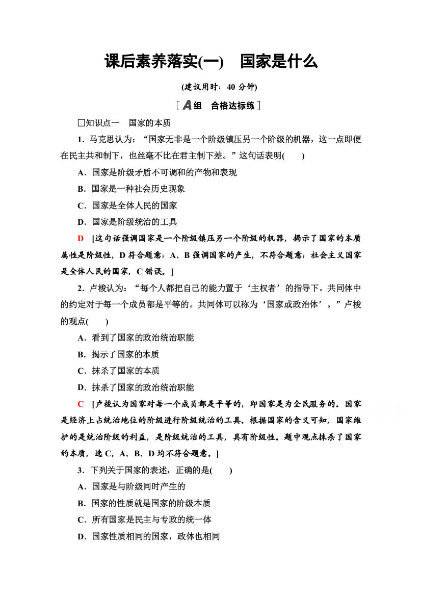 2021-2022学年新教材部编版政治选择性必修1课后落实：1-1-1　国家是什么