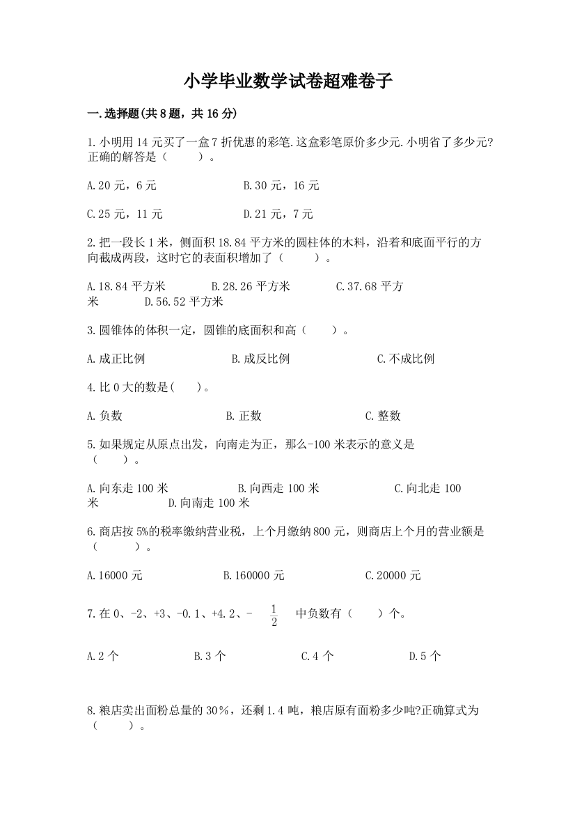 小学毕业数学试卷超难卷子附答案（基础题）