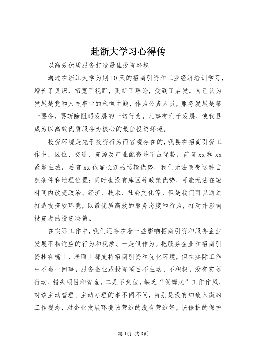 赴浙大学习心得传