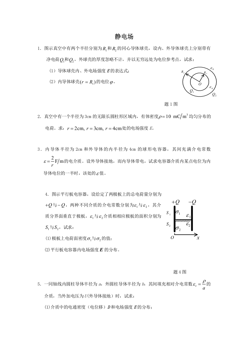 2023年南理工工程电磁场考试题库之静电场