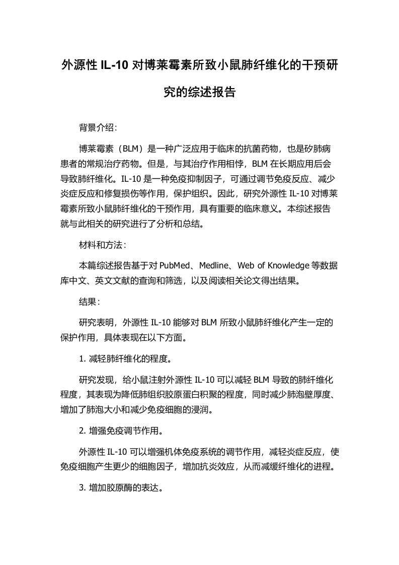 外源性IL-10对博莱霉素所致小鼠肺纤维化的干预研究的综述报告