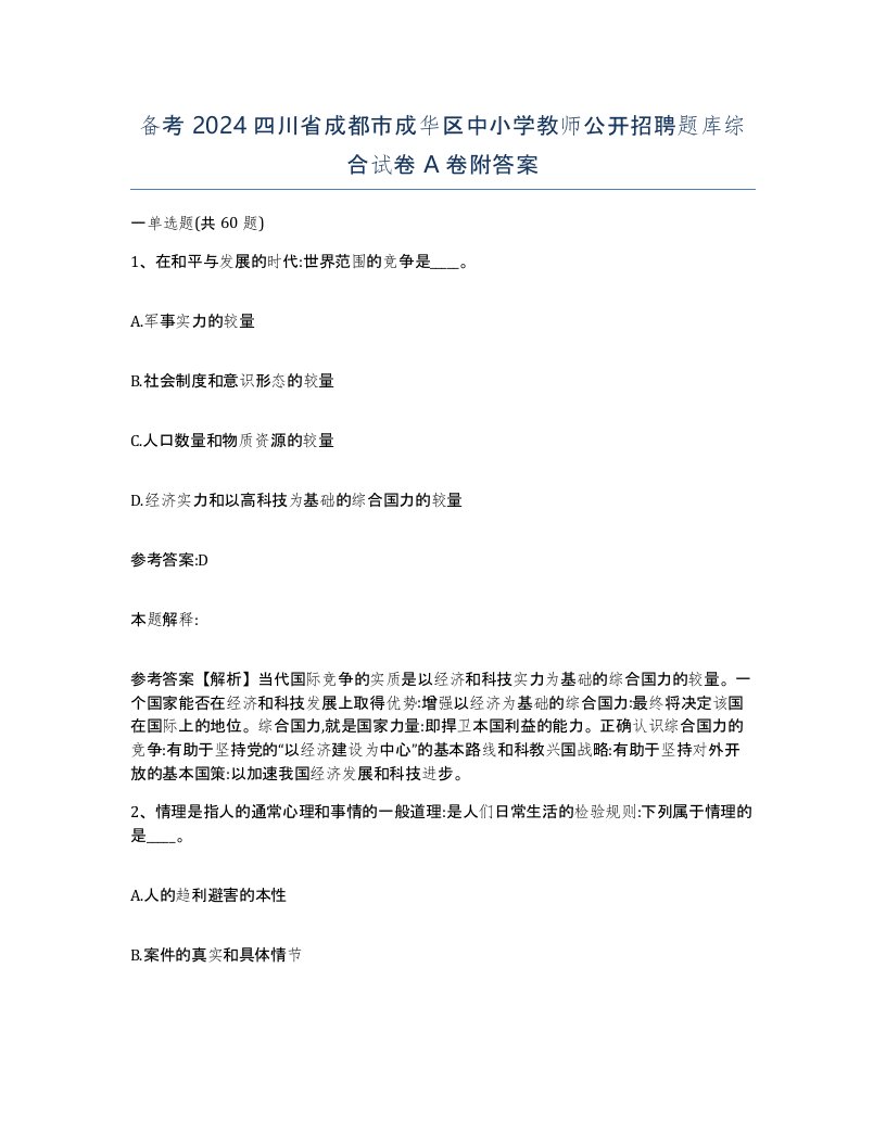 备考2024四川省成都市成华区中小学教师公开招聘题库综合试卷A卷附答案