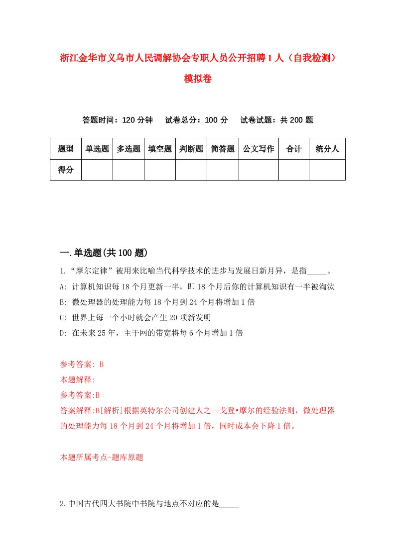 浙江金华市义乌市人民调解协会专职人员公开招聘1人自我检测模拟卷第4版