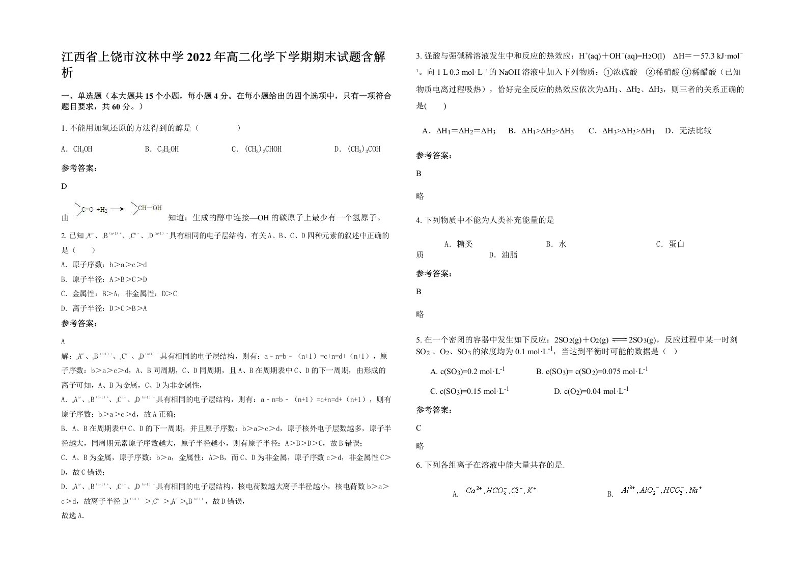 江西省上饶市汶林中学2022年高二化学下学期期末试题含解析