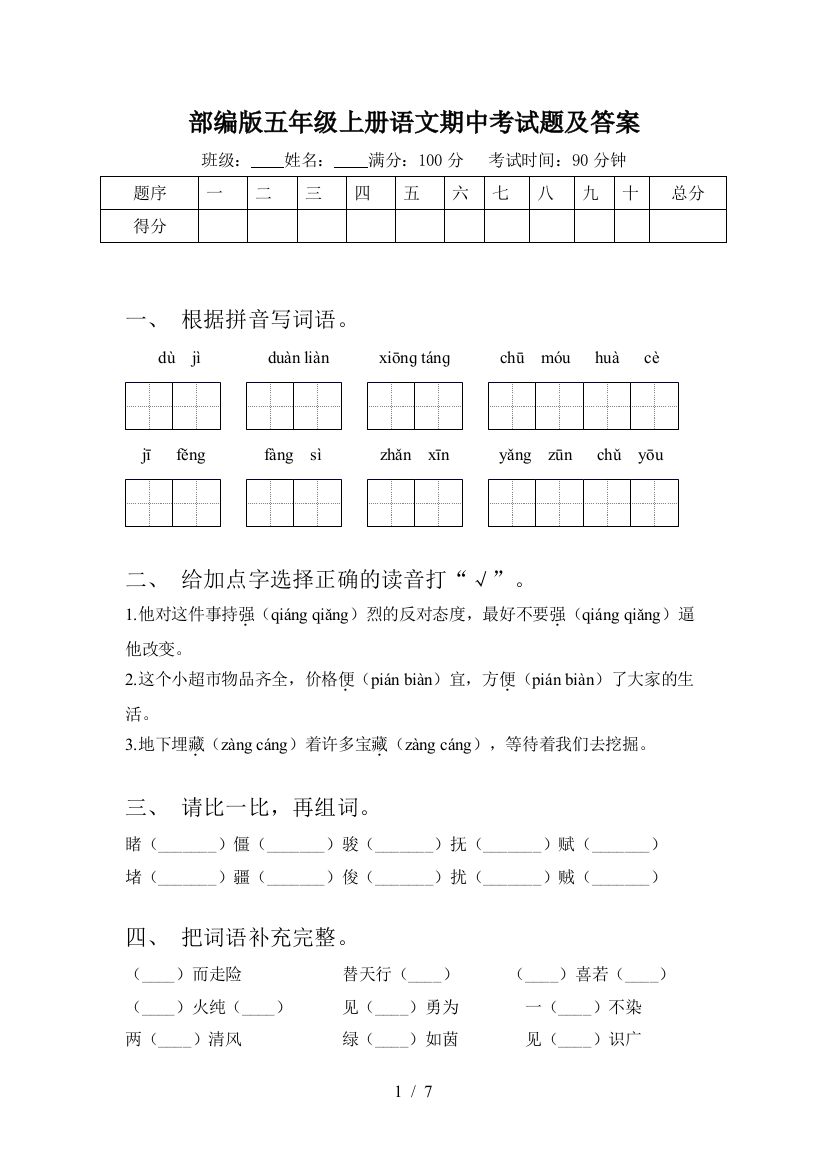 部编版五年级上册语文期中考试题及答案