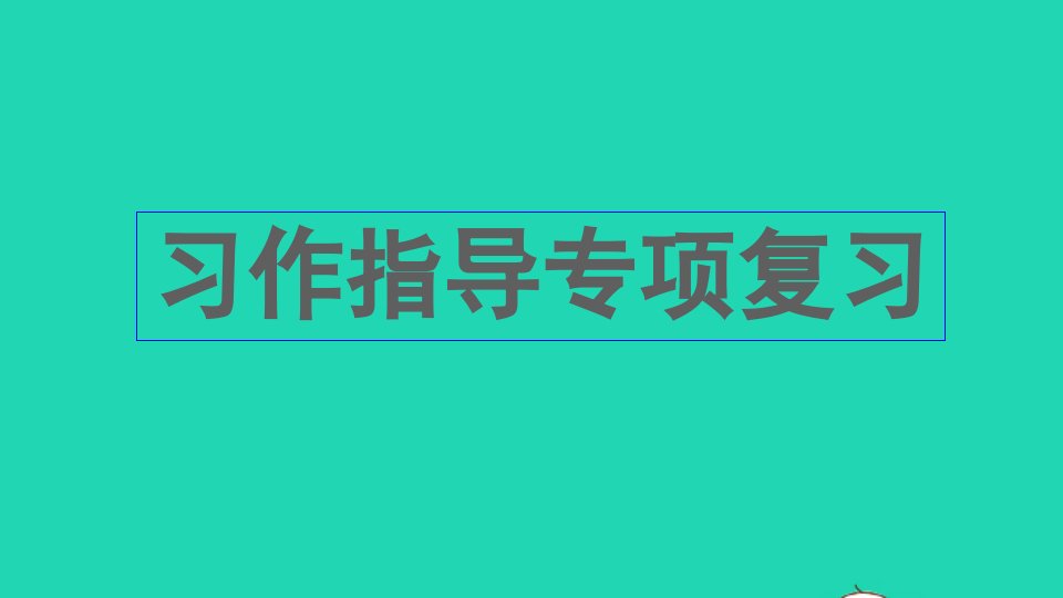 五年级语文上册专项8习作指导复习课件新人教版