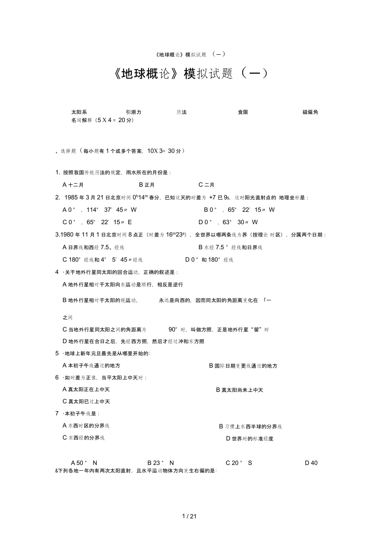 地球概论模拟试题套