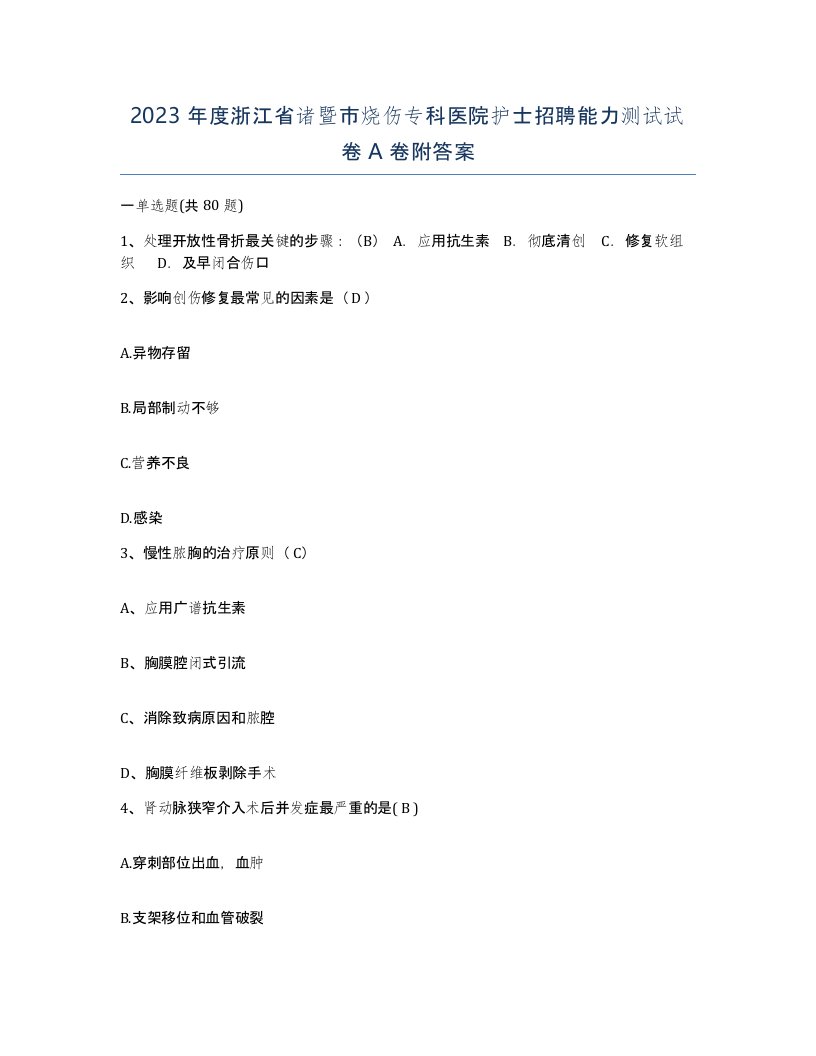 2023年度浙江省诸暨市烧伤专科医院护士招聘能力测试试卷A卷附答案