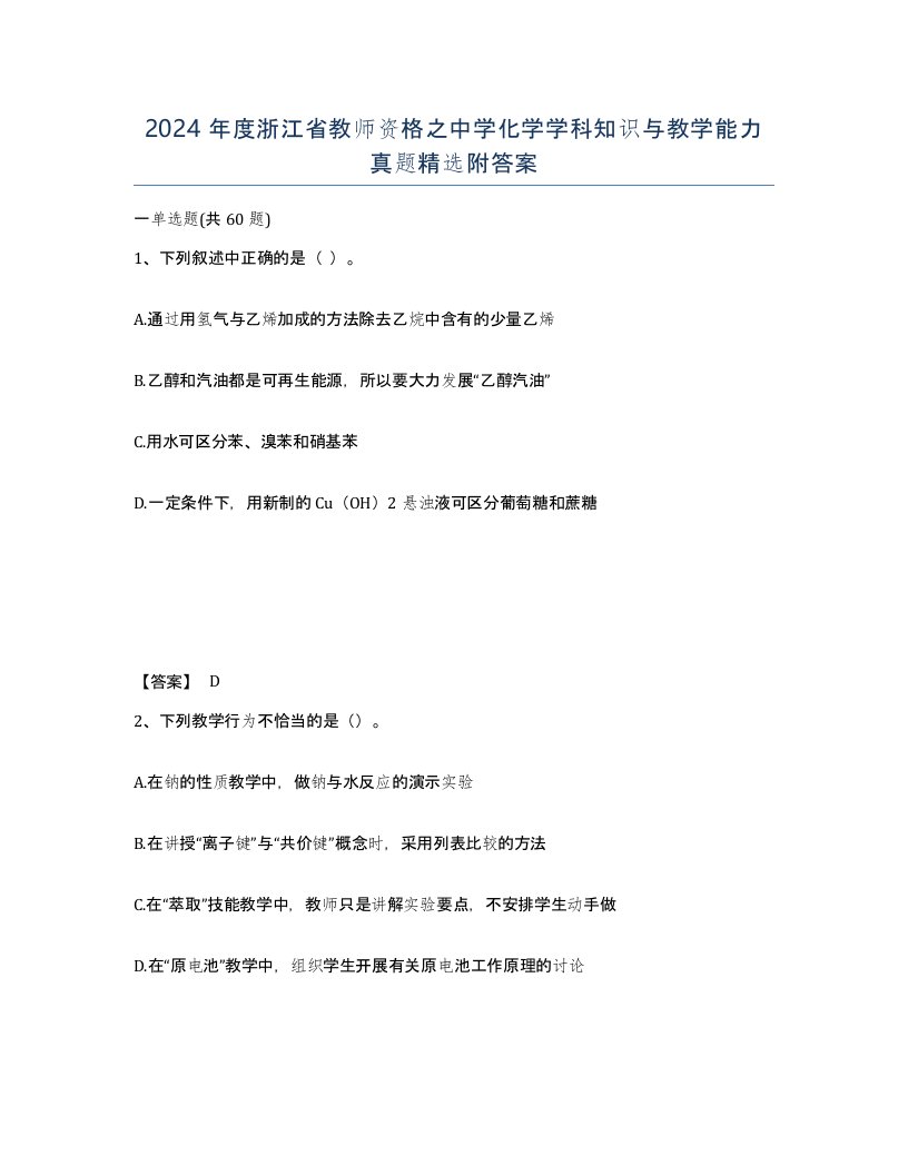 2024年度浙江省教师资格之中学化学学科知识与教学能力真题附答案