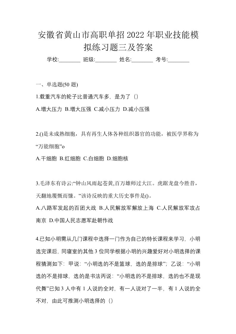 安徽省黄山市高职单招2022年职业技能模拟练习题三及答案