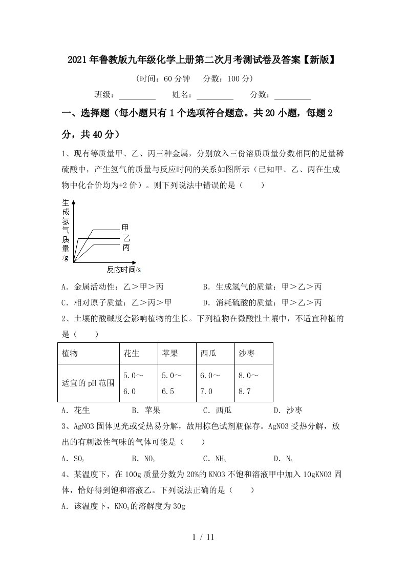 2021年鲁教版九年级化学上册第二次月考测试卷及答案新版