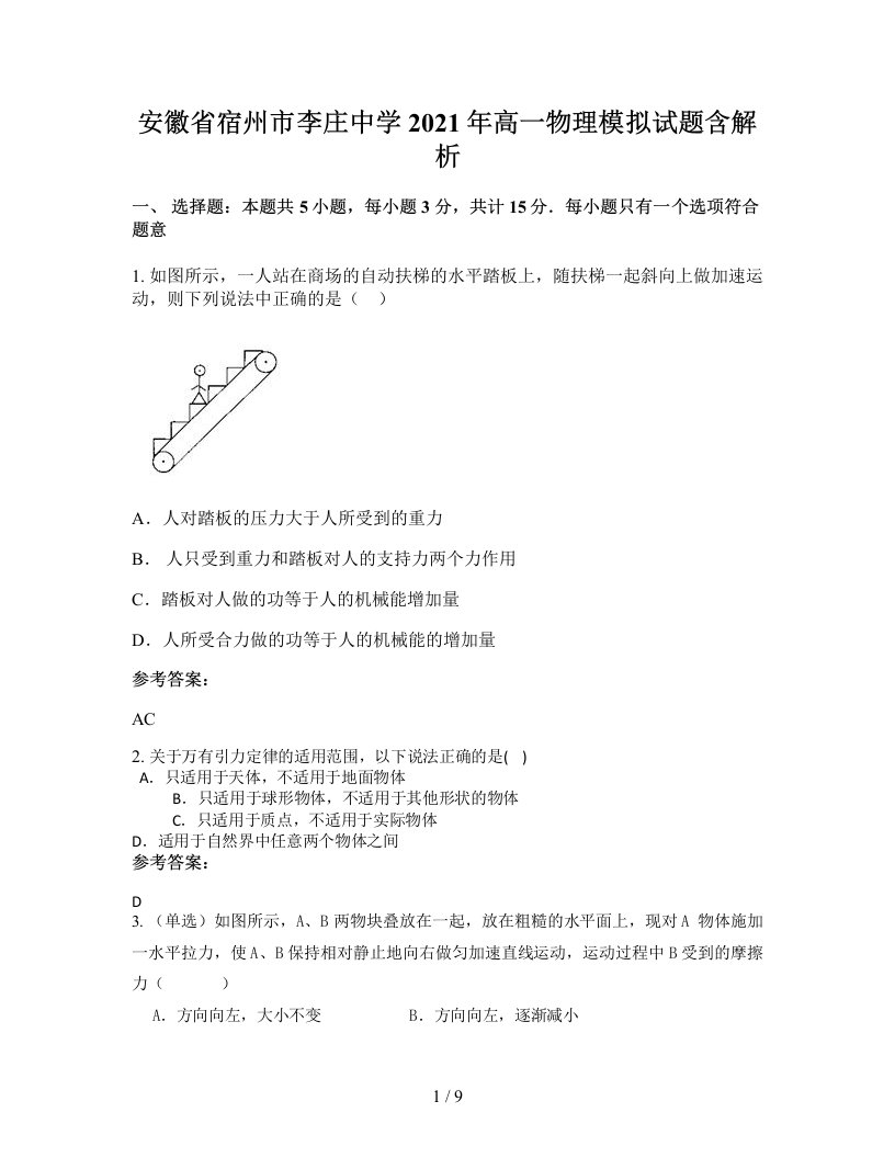 安徽省宿州市李庄中学2021年高一物理模拟试题含解析