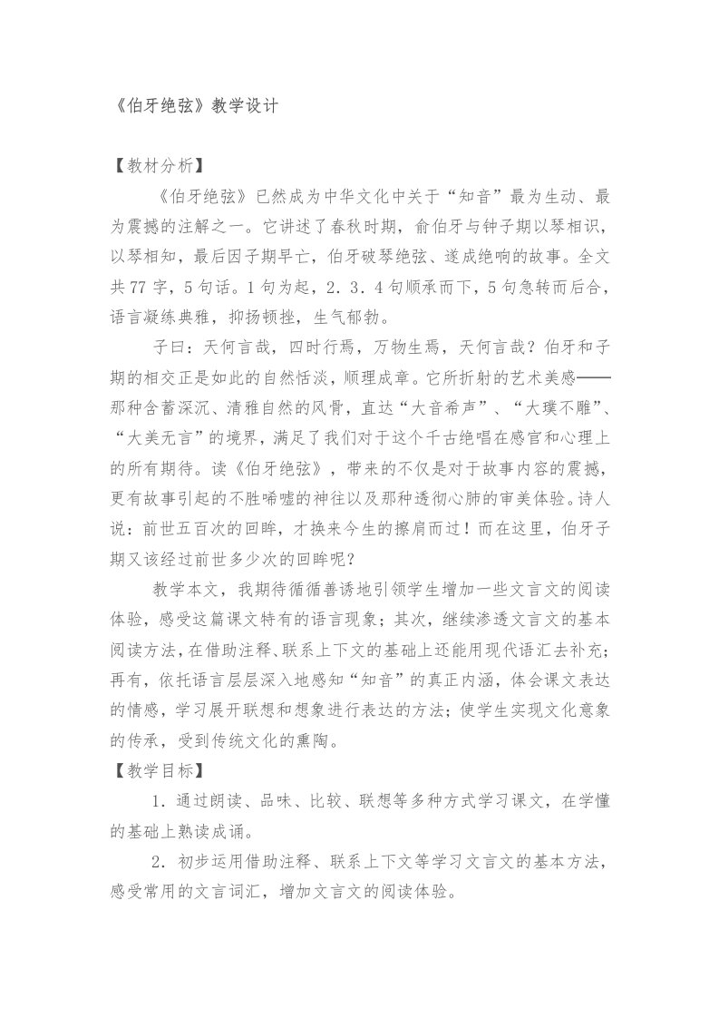 《伯牙绝弦》教学设计