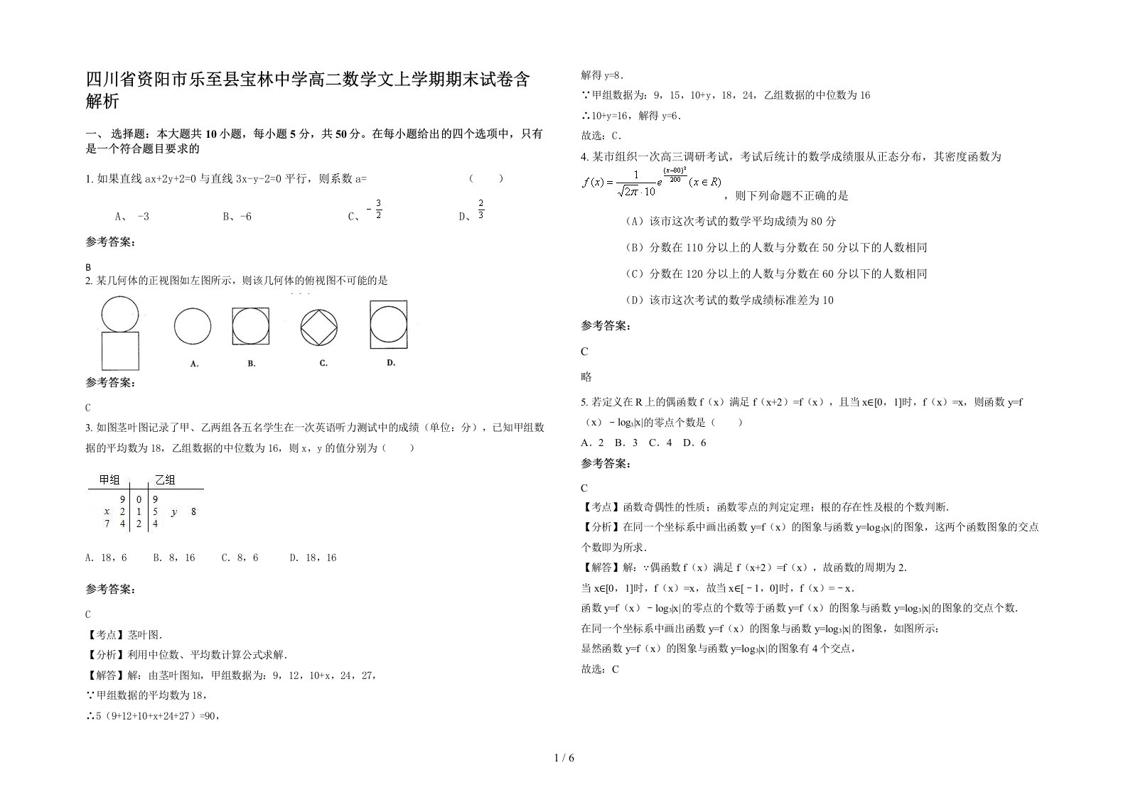 四川省资阳市乐至县宝林中学高二数学文上学期期末试卷含解析