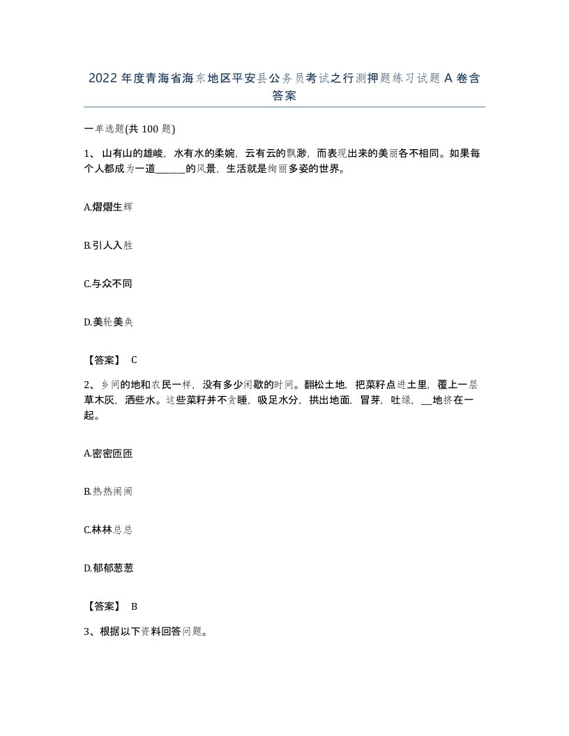 2022年度青海省海东地区平安县公务员考试之行测押题练习试题A卷含答案