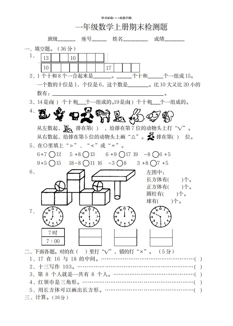 2023年人教版小学一年级上册数学期末综合检测测试试卷