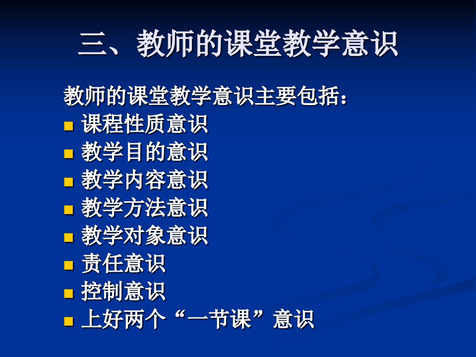 三、教师的课堂教学意识