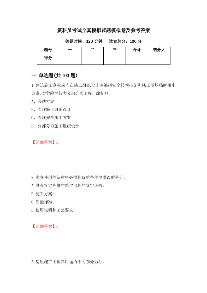 资料员考试全真模拟试题模拟卷及参考答案19