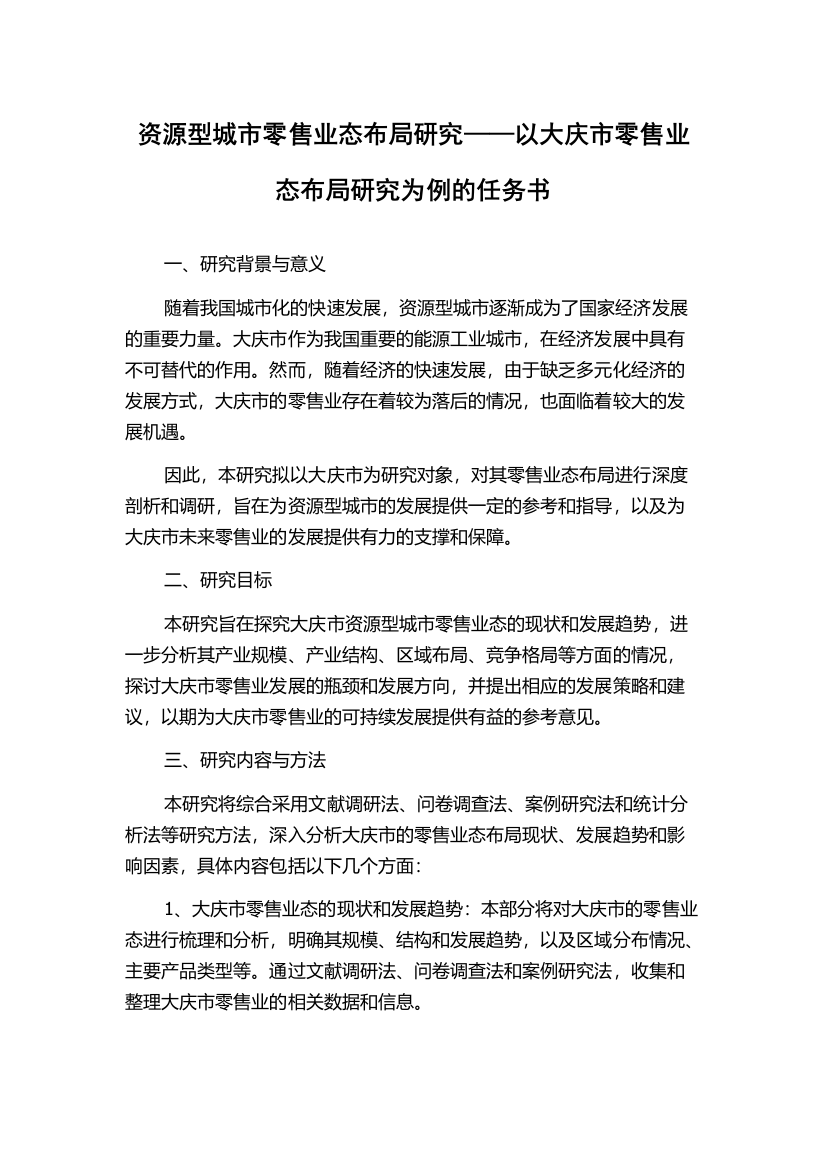 资源型城市零售业态布局研究——以大庆市零售业态布局研究为例的任务书