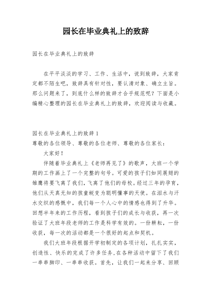 园长在毕业典礼上的致辞