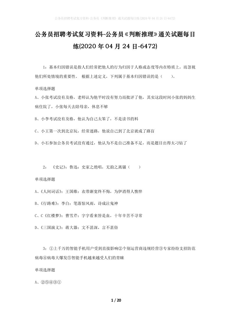 公务员招聘考试复习资料-公务员判断推理通关试题每日练2020年04月24日-6472