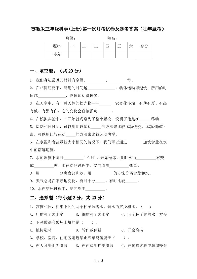 苏教版三年级科学上册第一次月考试卷及参考答案往年题考