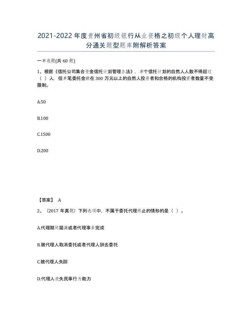 2021-2022年度贵州省初级银行从业资格之初级个人理财高分通关题型题库附解析答案