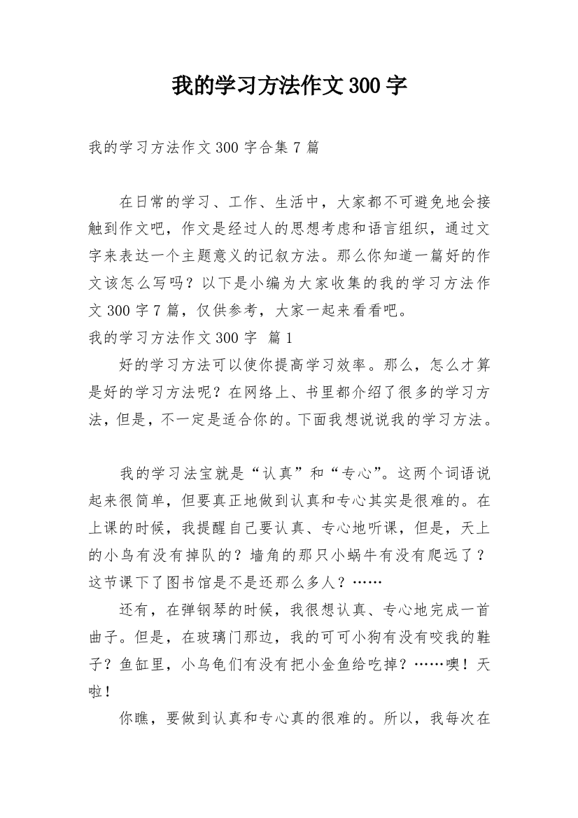 我的学习方法作文300字_55