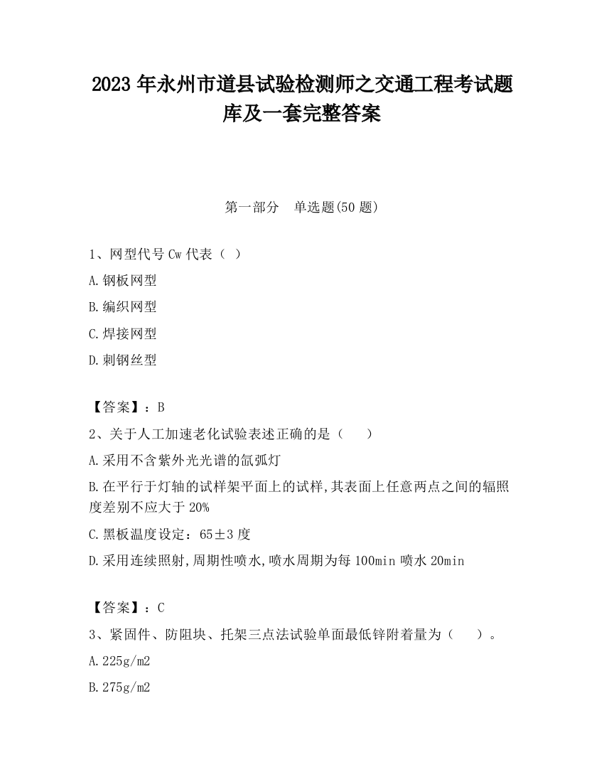 2023年永州市道县试验检测师之交通工程考试题库及一套完整答案