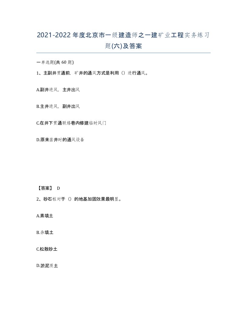 2021-2022年度北京市一级建造师之一建矿业工程实务练习题六及答案