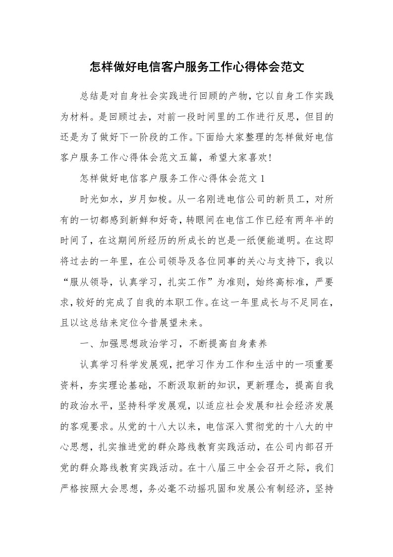 工作心得_怎样做好电信客户服务工作心得体会范文