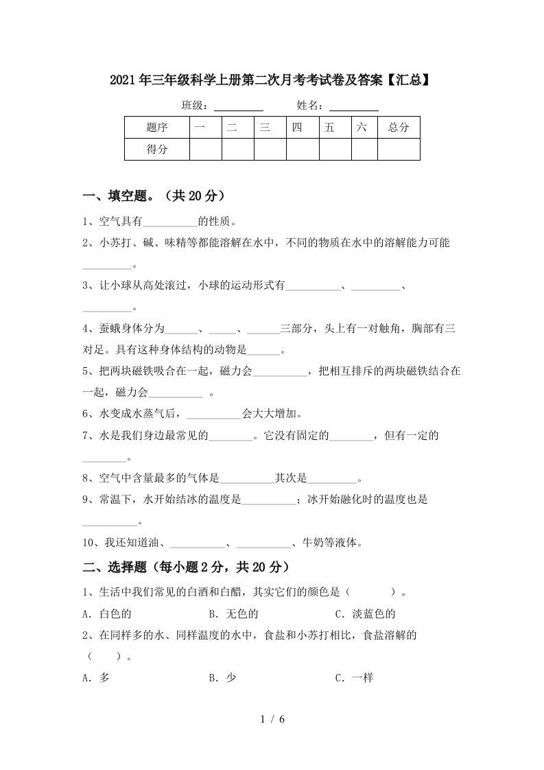 2021年三年级科学上册第二次月考考试卷及答案汇总