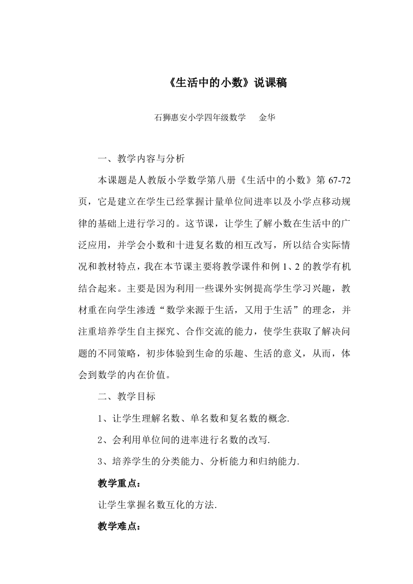 《生活中的小数》说课稿