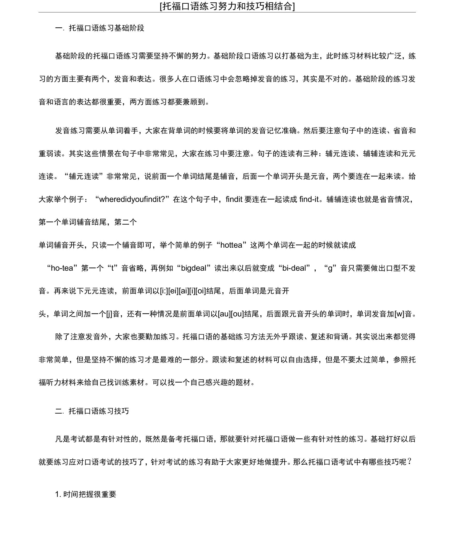 [托福口语练习努力和技巧相结合]