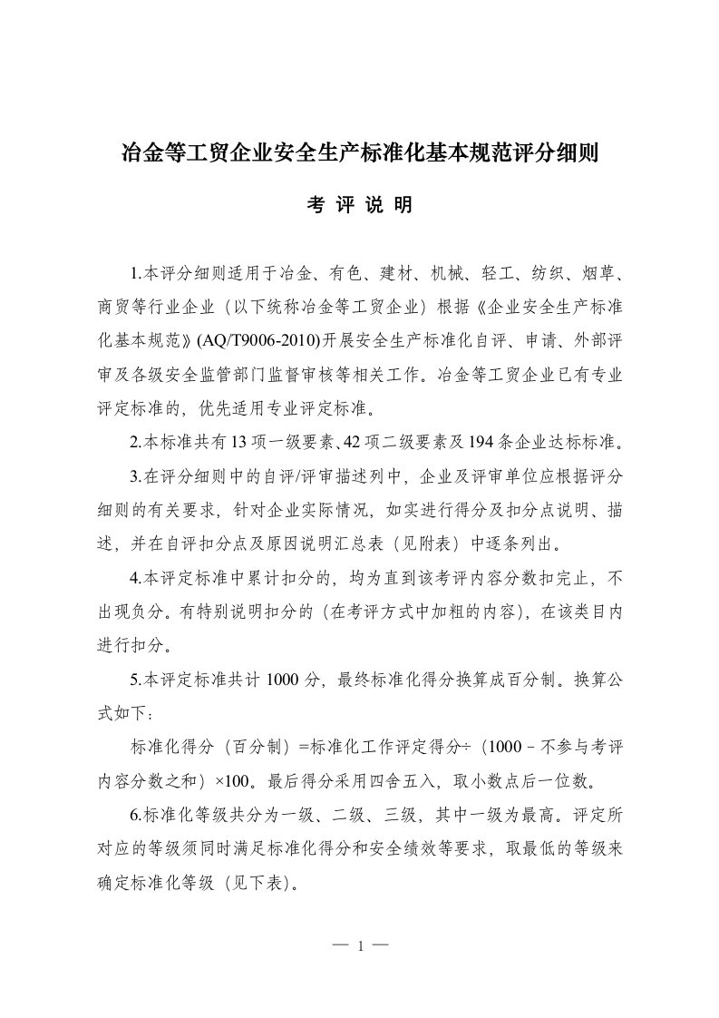 冶金等工贸企业安全生产标准化基本规范评分表(1)(1)