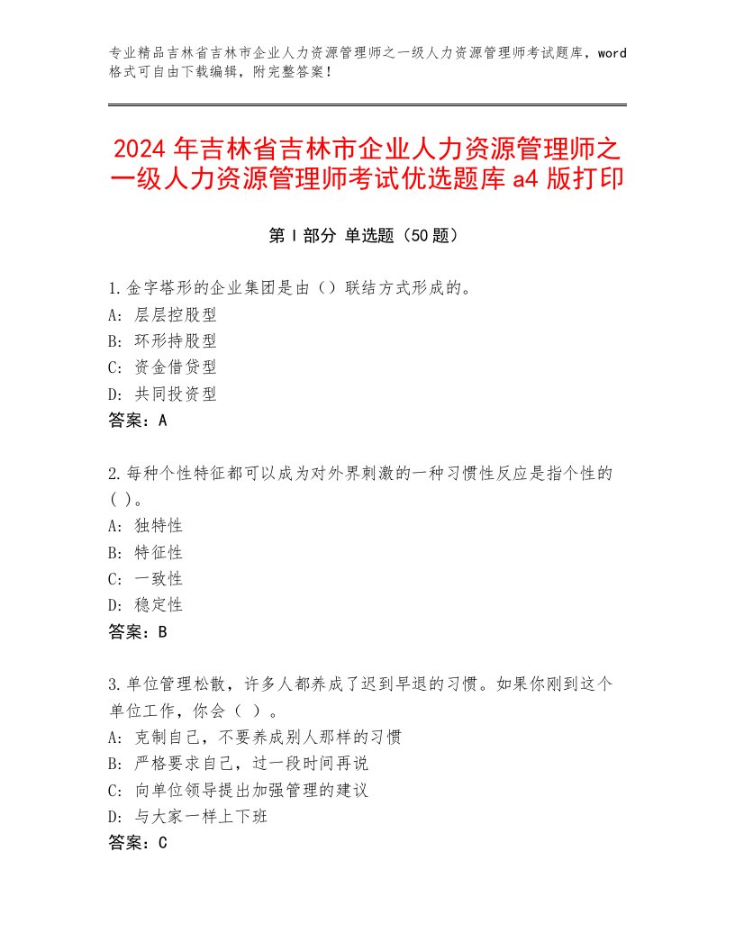 2024年吉林省吉林市企业人力资源管理师之一级人力资源管理师考试优选题库a4版打印