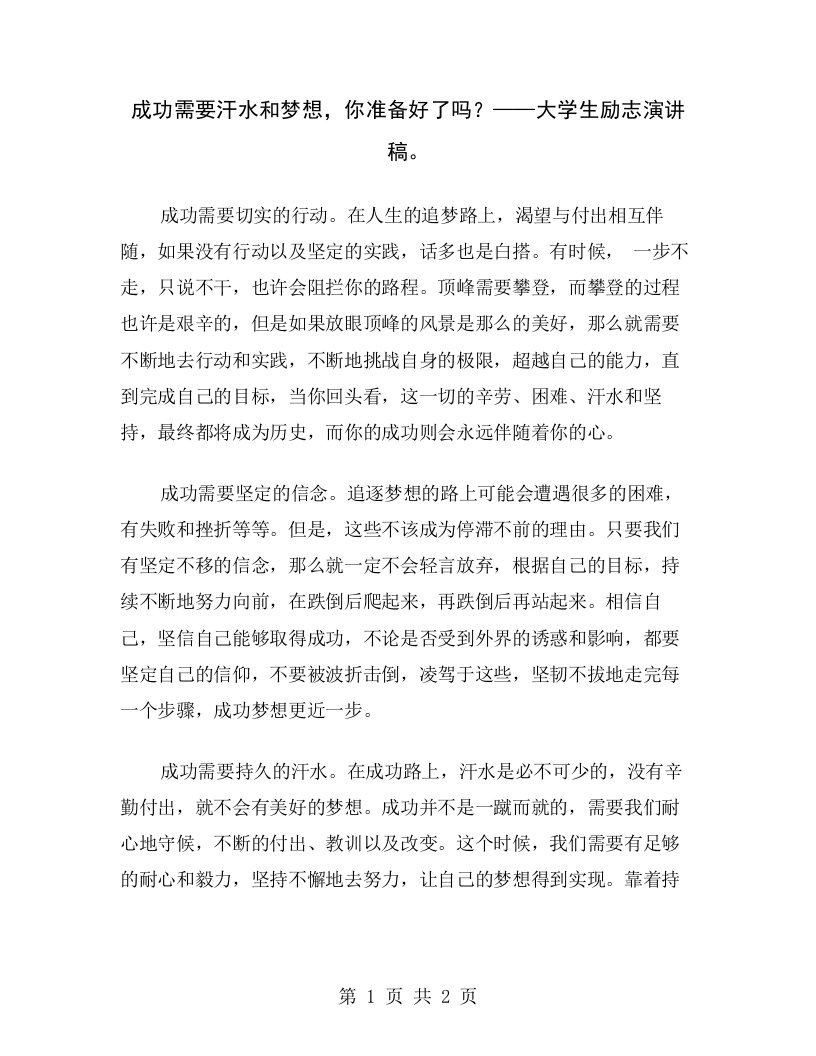 成功需要汗水和梦想，你准备好了吗？——大学生励志演讲稿