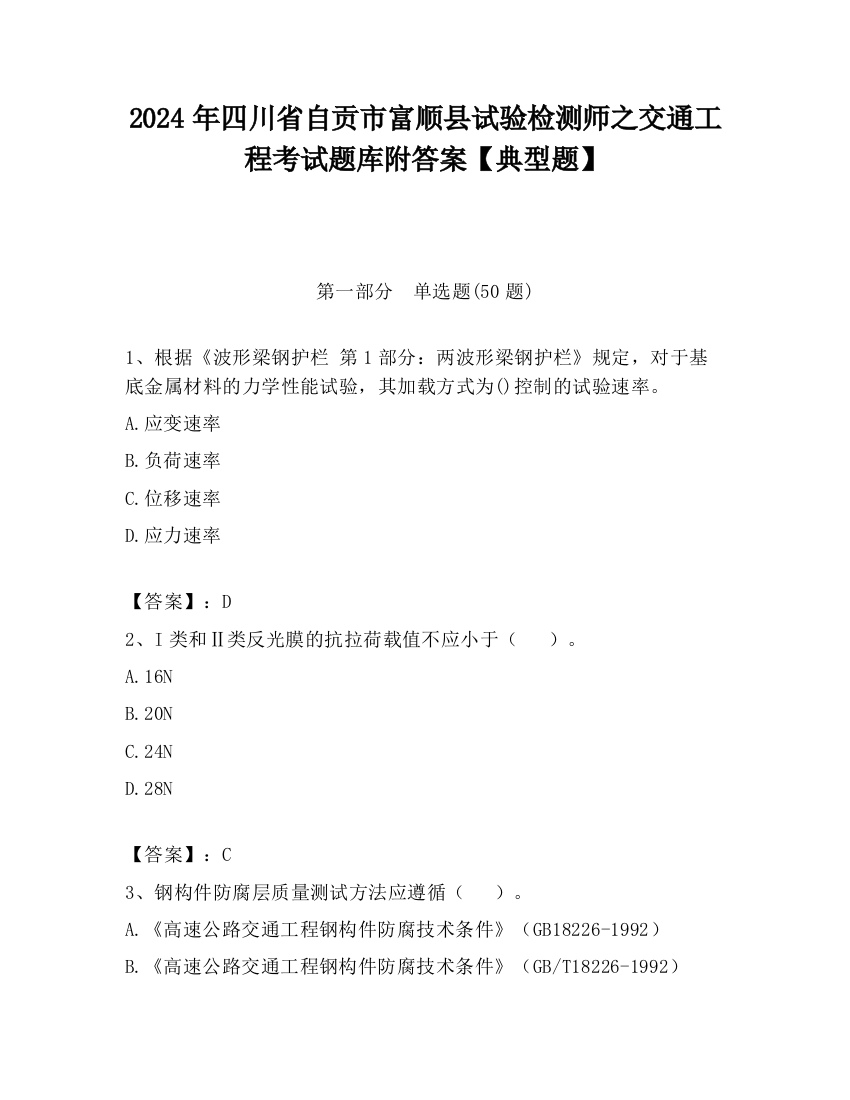 2024年四川省自贡市富顺县试验检测师之交通工程考试题库附答案【典型题】