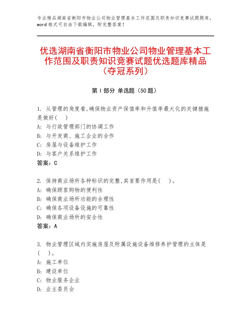 优选湖南省衡阳市物业公司物业管理基本工作范围及职责知识竞赛试题优选题库精品（夺冠系列）