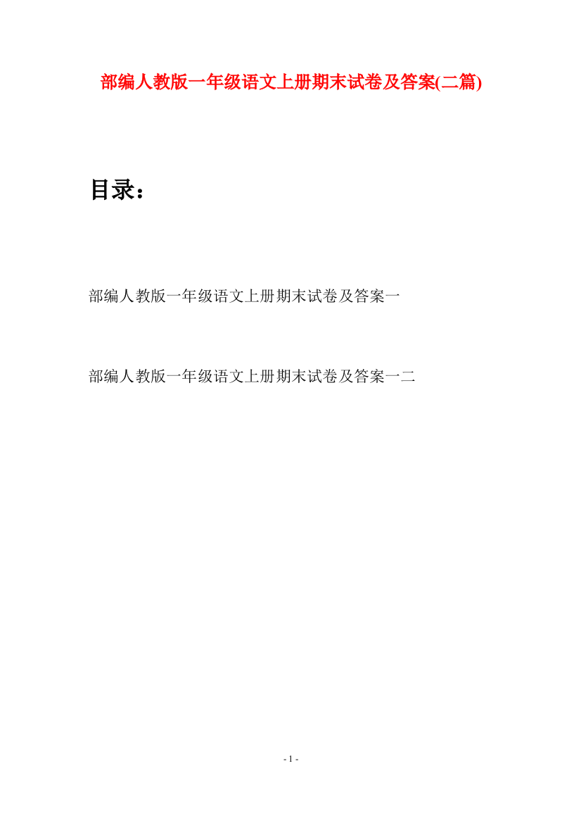 部编人教版一年级语文上册期末试卷及答案(二套)