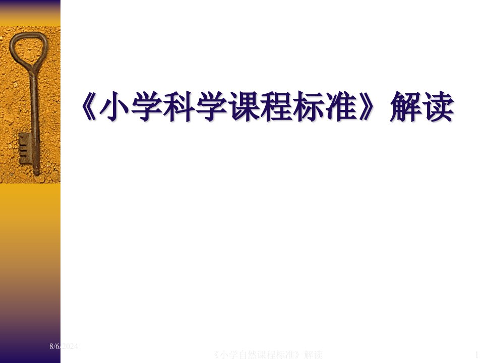 2020年《小学自然课程标准》解读