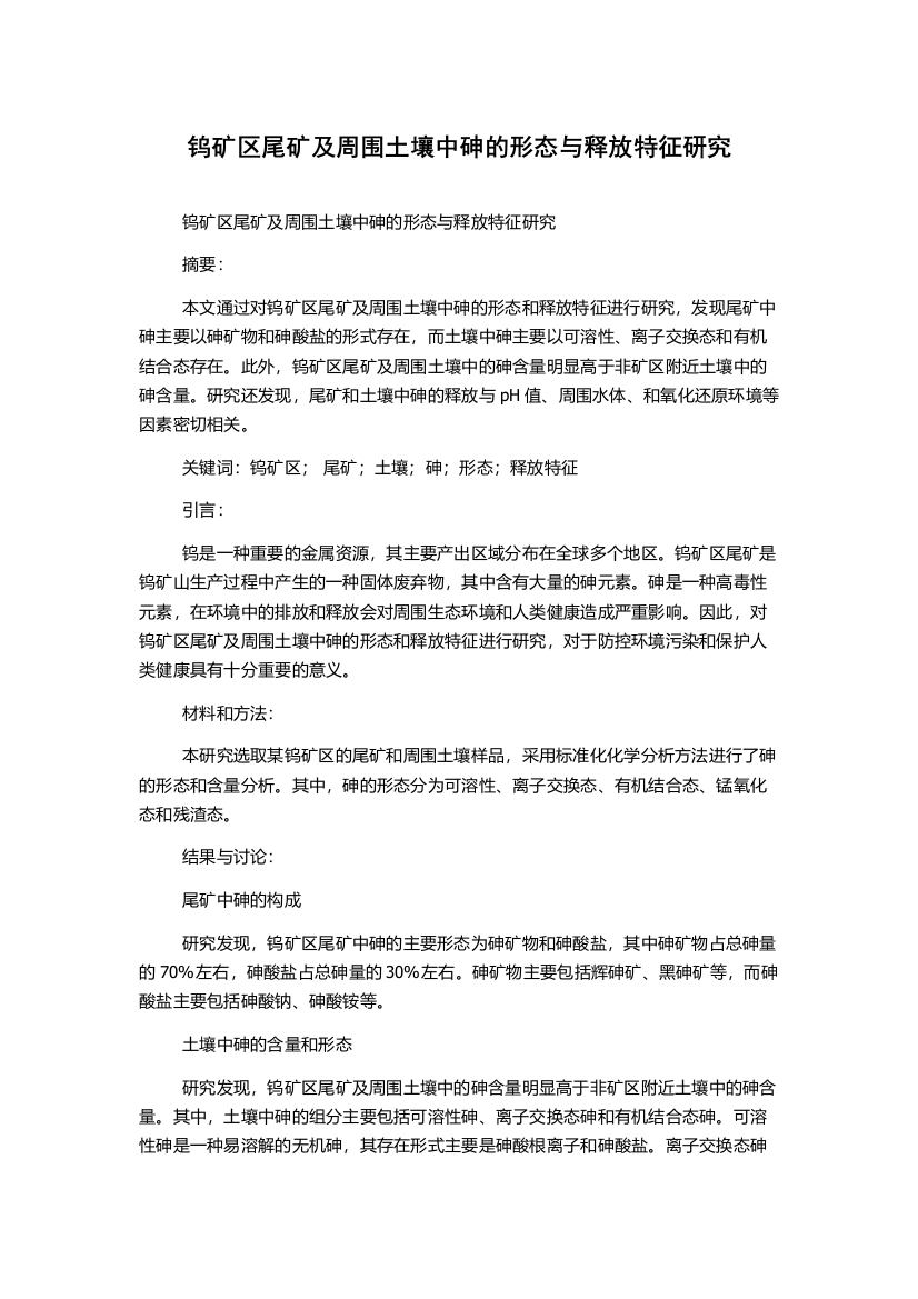 钨矿区尾矿及周围土壤中砷的形态与释放特征研究