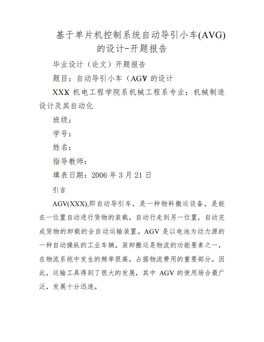 基于单片机控制系统自动导引小车(AVG)的设计-开题报告