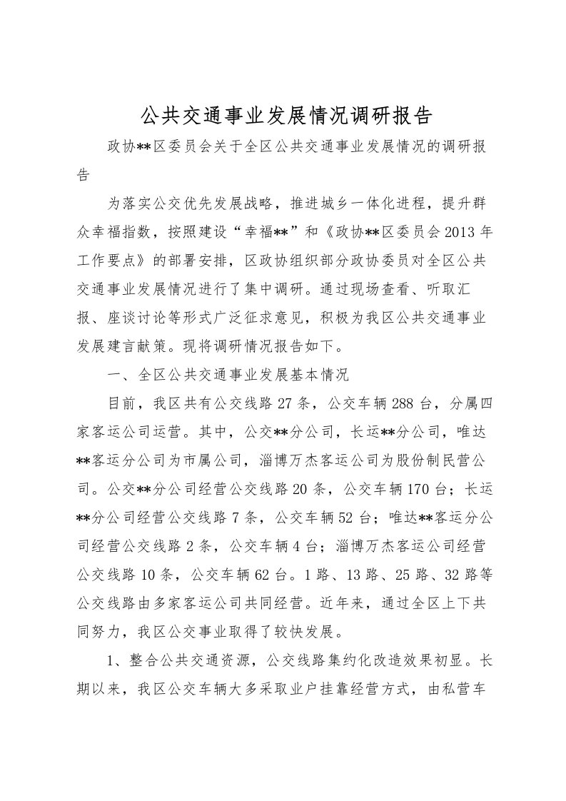 2022公共交通事业发展情况调研报告