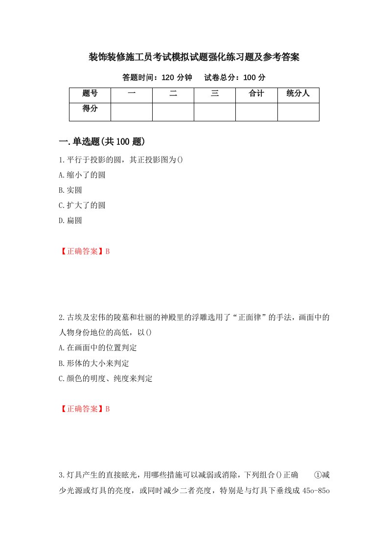 装饰装修施工员考试模拟试题强化练习题及参考答案第65版