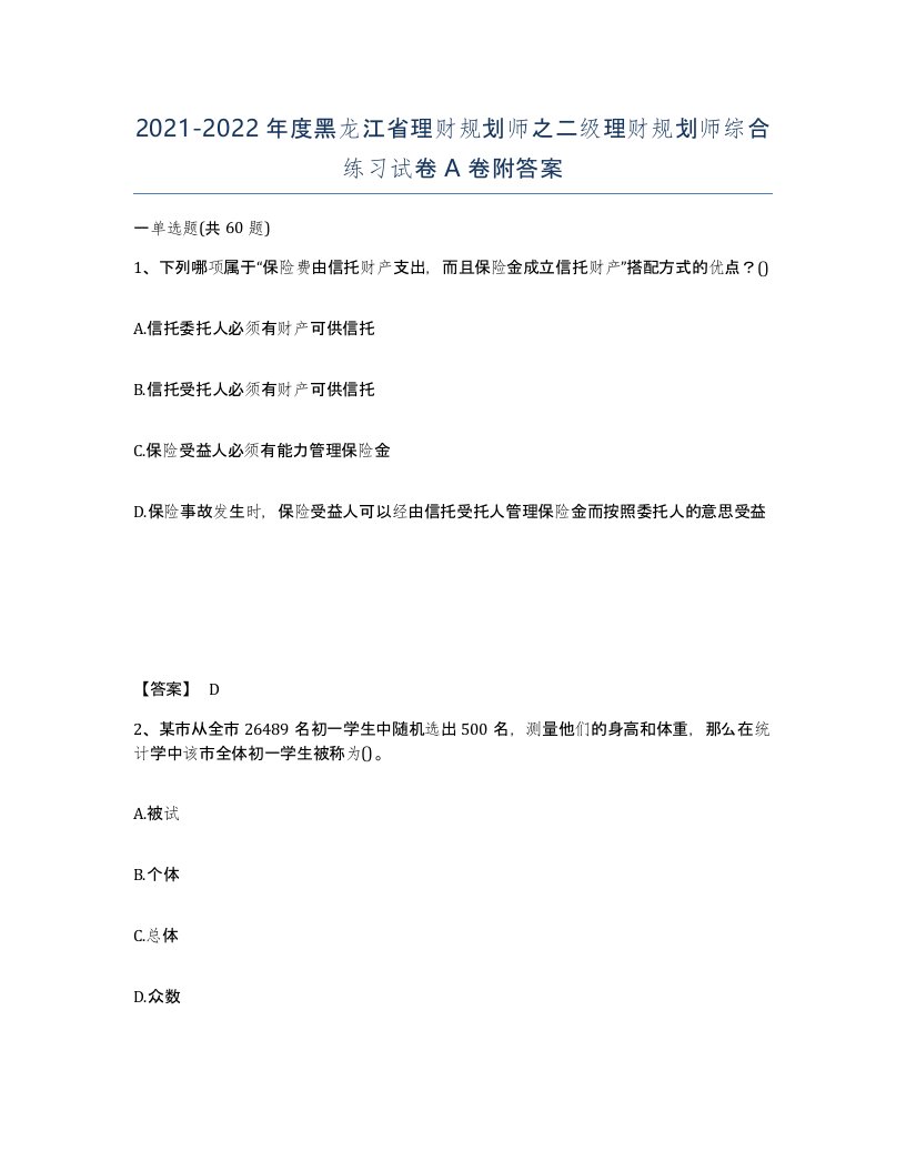 2021-2022年度黑龙江省理财规划师之二级理财规划师综合练习试卷A卷附答案